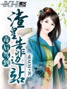 《毒后驾到,渣皇靠边站》