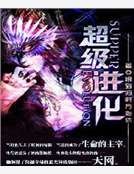 超级进化