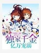独家千金亿万宠溺