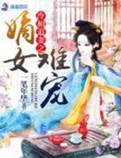 夜夜深宠：丞相，滚远点