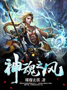 《神魂之风》