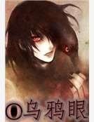 乌鸦眼