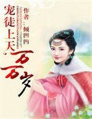 宠徒上天,万万岁