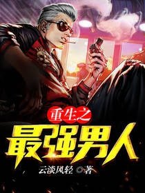 《重生之最强男人》