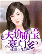 《天价萌宝豪门爹》