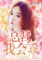 错吻99次:总裁,我会乖