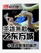 《英雄无敌之东方城》