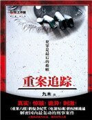 重案追踪