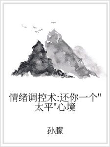 情绪调控术：还你一个“太平”心境