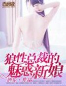 狼性总裁的魅惑新娘