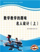 数学教学的趣味名人设计（上)精装