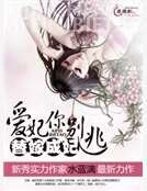 《替嫁成妃:爱妃你别逃》