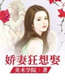 《娇妻狂想娶》
