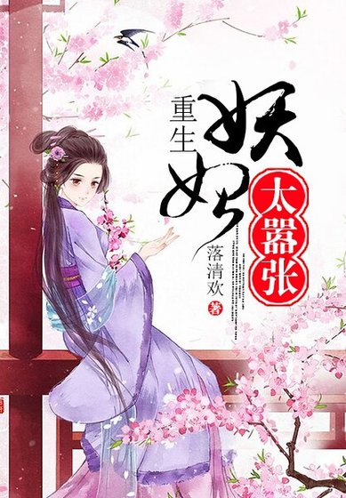 重生妖妃太嚣张