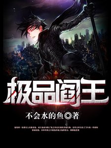 《极品阎王》