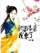 肥婆娘亲我要了