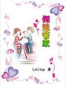 倒追管家