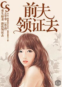 《重生娇妻:前夫领证去》