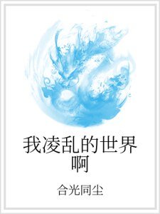 《我凌乱的世界啊》