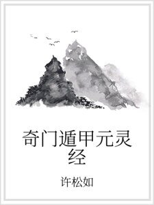 《奇门遁甲元灵经》