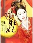将门狂妃