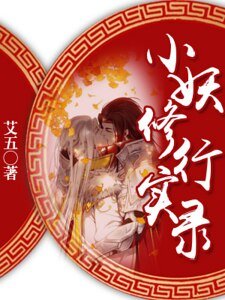 小妖修行实录
