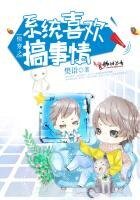 《快穿之系统喜欢搞事情》