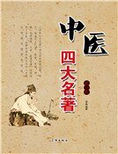中医四大名著（第一卷）精装