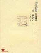 《刘心武揭秘红楼梦(上卷)》
