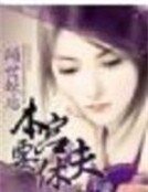 《倾世妖后:本宫要休夫》