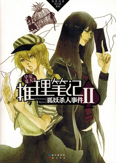 推理笔记2：狐妖杀人事件