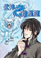 《伏神·暗星堕(第4卷)》