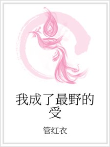 《我成了最野的受》