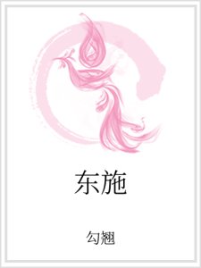 《东施》