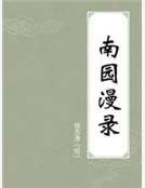 南园漫录