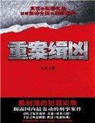重案缉凶
