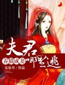 养猫成妻：夫君，哪里逃