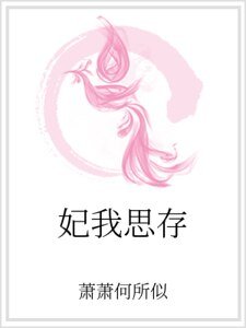 《妃我思存》