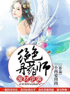 废材逆袭：绝色丹药师