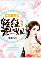神医帝妃：轻狂大小姐