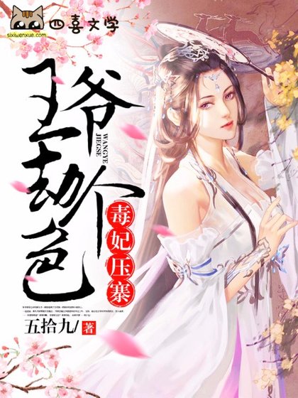 毒妃压寨：王爷，劫个色！