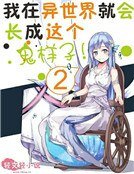 我在异世界就会长成这种鬼样子？