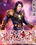 《洪荒挣扎》