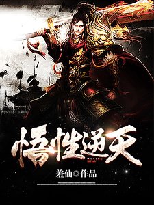 悟性逆天