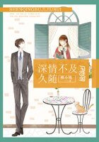 深情不及久随