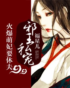 邪王私宠:火爆萌妃要休夫