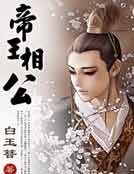 帝王相公