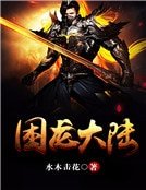 《困龙大陆》