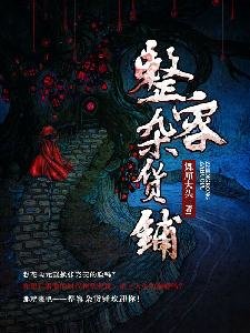 整容杂货铺