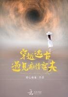 《穿越远古:遇见痴情蛮夫》